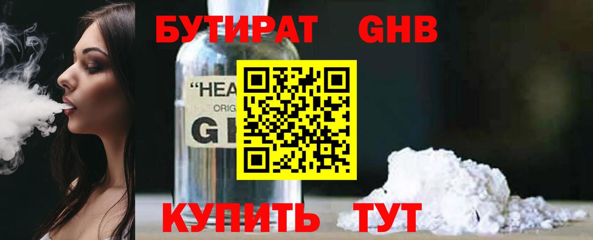Бутират GHB Кимры